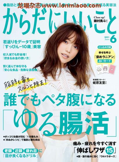 [日本版]からだにいいこと 女性美容健康PDF电子杂志 （隔月刊）2021年6月刊